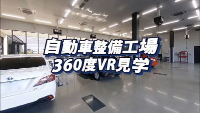自動車整備工場 360度VR見学