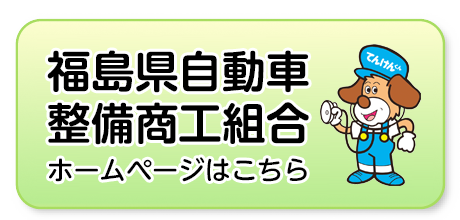 福島県自動車整備商工組合